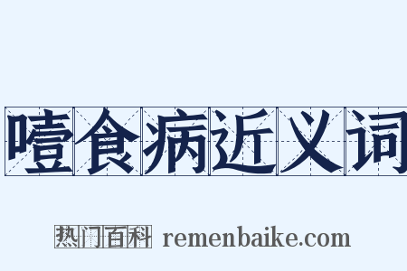 噎食病近义词是什么意思的图片